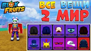 БЛОКС ФРУТС ВСЕ ВЕЩИ 2 МИРА гайд на Аксессуары🍈🌊 Roblox Blox Fruits all accessories 2d sea