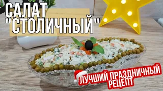 Вкуснейший СТОЛИЧНЫЙ салат (рецепт) !