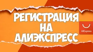 Как ЗАРЕГИСТРИРОВАТЬСЯ на АЛИЭКСПРЕСС / РЕГИСТРАЦИЯ НА РУССКОМ / Личный опыт | 🔴