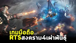 Nexus War: Civilization เกมมือถือ MMORTS สงครามอดนอนของ 4 เผ่าพันธุ์