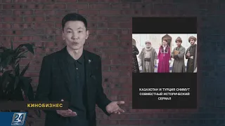 Казахстан и Турция снимут совместный исторический сериал | Кинобизнес