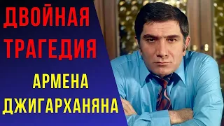 Двойная трагедия Армена Джигарханяна