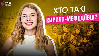 ХТО ТАКІ КИРИЛО-МЕФОДІЇВЦІ? | НМТ | ONLY SCHOOL #нмт2024 #нмтісторіяукраїни