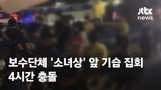 보수단체 '평화의 소녀상' 앞 심야 기습 집회…4시간 충돌 / JTBC News