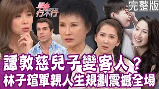 【完整版】兒子離家變客人？譚敦慈坦承「這一刻」不再是我的小孩！林子瑄失婚哽咽只剩我一個人！佩德羅不忍了震撼發言！痛揭室友賀少俠真面目？單身行不行 20240102｜來賓：林子瑄、佩德羅 、又又、譚敦慈