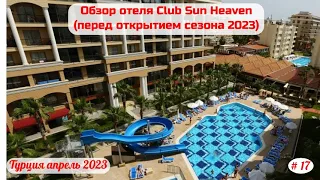 Отдых в Турции | Обзор отеля Club Sun Heaven-перед открытием сезона 2023 | Часть 17-я | Апрель 2023.