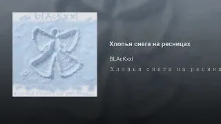 BLAcKxxl хлопья снег на ресницах