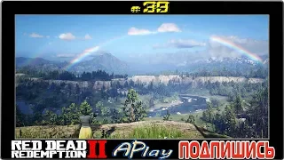 Red Dead Redemption 2 ► Happy end ► Финал #39 (стрим)