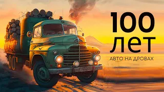 100 лет авто на дровах (документальный фильм)