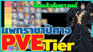 PVE Tier 7 บาป ประจำแพทราชาปีศาจ | The Seven Deadly Sins : Grand Cross 7บาป