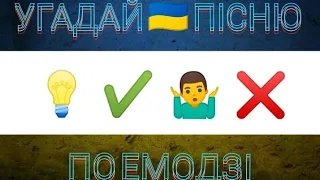 Вгадай пісні по Emoji українські пісні // за 10 секунд