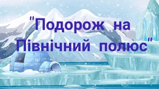 Дитина в природному довкіллі "Подорож на північний полюс"