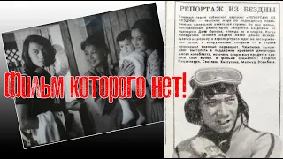 Кинотайны Георгия Пицхелаури - о фильме "Репортаж из бездны"