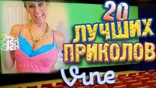 Лучшие Приколы Vine! (ВЫПУСК 11) [17+]