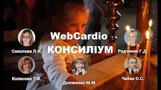 КОНСИЛІУМ WebCardio