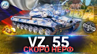 💣 ОБЗОР Vz. 55 WoT 💥 ЖДЕМ НЕРФ! 💥 Гайд Vz. 55 World of Tanks