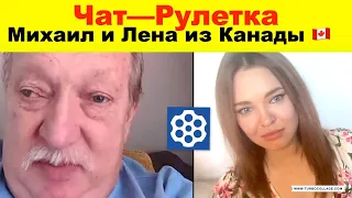 Чат рулетка. Елена Комлева и Михаил из Канады