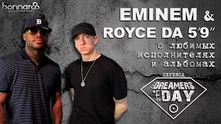 EMINEM и Royce da 5’9'' о любимых исполнителях и альбомах // 2011