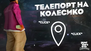 ТЕЛЕПОРТ НА КОЛЕСИКО МЫШИ (CLICKWARP)! РАБОЧИЙ КЛИКВАРП ДЛЯ САМПА! НОВЫЙ ТЕЛЕПОРТ ДЛЯ АРИЗОНЫ!