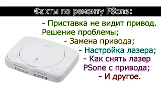 PSone. Ремонт, замена привода, настройка лазера и другое.