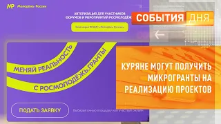 Куряне могут получить микрогранты на реализацию проектов