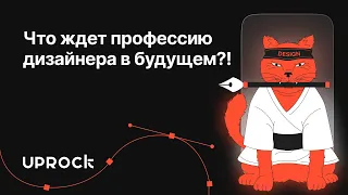 Что ждет профессию дизайнера в будущем?! — трезвый взгляд Арт-директора