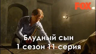 Блудный сын 1 сезон 11 серия - Промо с русскими субтитрами (Сериал 2019) // Prodigal Son 1x11 Promo