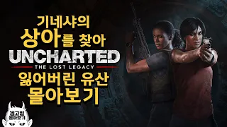 강추! 언차티드 잃어버린 유산 몰아보기🏴‍☠️