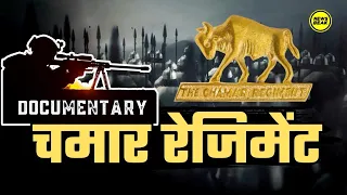 चमार रेजिमेंट का पूरा इतिहास | Documentary on Chamar Regiment || Chamar Regiment Full History