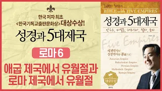 애굽 제국에서 유월절과 로마 제국에서 유월절 | 성경과 5대제국 - 로마 제국