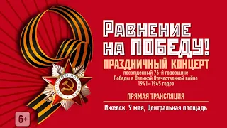 Концерт «Равнение на Победу» 09.05.2021