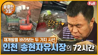 새것과 오래된 것 사이 갈망하는 마음이 공존하는 시장 안 사람들의 이야기 🤔 다큐3일 ‘인천 송현 자유시장’ | KBS 111218 방송