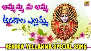 Ammamma Mayamma Amma Yellamma | Yellamma Bhakthi Patalu | Yellamma Dj Songs | Yellamma Devi Songs