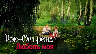 Рок-Острова - Любовь моя ( альбомная версия)