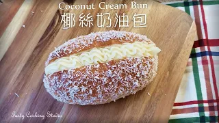 Coconut Cream Buns - 椰絲奶油包~ 麵包非常柔軟喔!