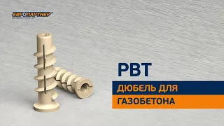 Дюбель для газобетона PBT