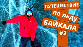 Путешествие по льду Байкала/Чивыркуйский залив, Забайкальский национальный парк/Часть2