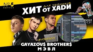 GAYAZOVS BROTHERS, МЭВЛ | трек за 5 минут | ХИТ ОТ ХАДИ