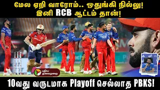 மேல ஏறி வாரோம்.. ஒதுங்கி நில்லு! இனி RCB ஆட்டம் தான்! 10வது வருடமாக Playoff செல்லாத PBKS! | PTD