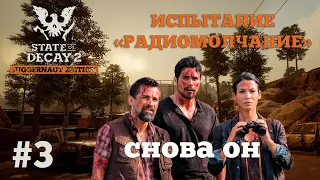 State of Decay 2. Испытание "Радиомолчание". Серия 3. Продажник