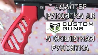 Адаптер рукоятки AR от Custom Guns и скелетная рукоятка на Сайгу 410С.