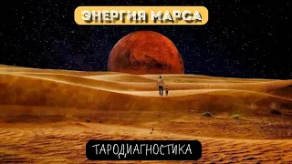 ТАРОТЕРАПИЯ НА ЧТО ВЫ СПОСОБНЫ? ЭНЕРГИИ МАРСА♦️🎲 В ГОРОСКОПЕ , 4 ВАР