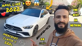 آخر مرسيدس كلاس سي سيارة فخمة و عائلية واعرة بزاف MERCEDES CLASSE C 220d 2022 AMG LINE PLUS