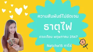 ความสัมพันธ์ไม่ชัดเจน❤️‍🩹ธาตุไฟ❤️‍🩹ดวงเดือนพฤษภาคม 2567 | เขาเลือกคุณ เขาพูดจริงทำจริง 💦🌸🌻🥇