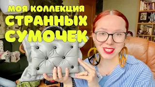 ОБЗОР НА МОЮ КОЛЛЕКЦИЮ СТРАННЫХ СУМОК | не Birkin, не Chanel, не Celine, не DIOR, не BALENCIAGA