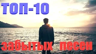 ТОП-10 забытых песен/ЧАСТЬ 1