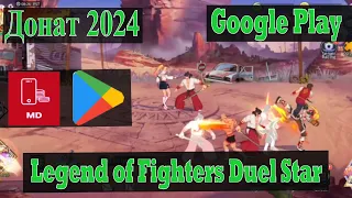 ДОНАТ в LEGENT oF FIGHTERS: Duel Star. Самый удобный и НАДЕЖНЫЙ способ в России. Сложность - EASY.