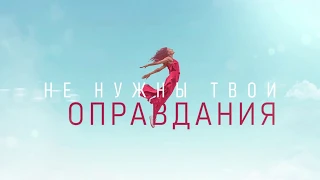 ГРАДУСЫ "БЫТЬ ОДНОЙ"  Премьера!