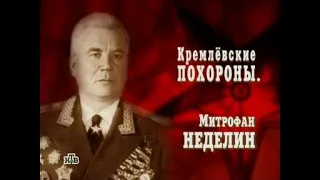 Кремлевские похороны - Митрофан Неделин