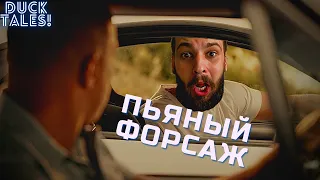 Пьяный форсаж , убили Ford Scorpio. Duck Tales